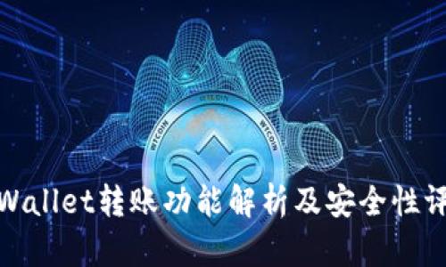 tpWallet转账功能解析及安全性评估