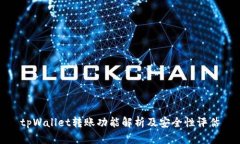 tpWallet转账功能解析及安全