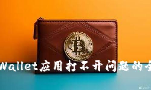解决tpWallet应用打不开问题的全面指南