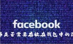 数字货币是否需要存放在