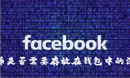 数字货币是否需要存放在钱包中的深度解析