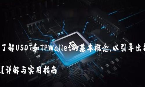 在回答这个问题之前，我们需要了解USDT和TPWallet的基本概念，以引导出能否将USDT提取到TPWallet中。

### USDT能否提到TPWallet？详解与实用指南