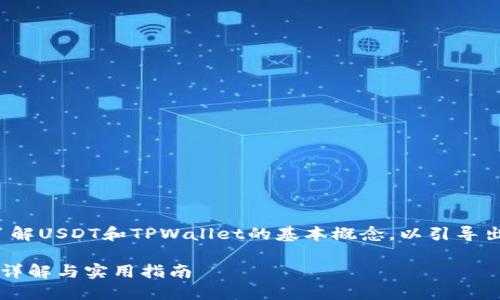 在回答这个问题之前，我们需要了解USDT和TPWallet的基本概念，以引导出能否将USDT提取到TPWallet中。

### USDT能否提到TPWallet？详解与实用指南