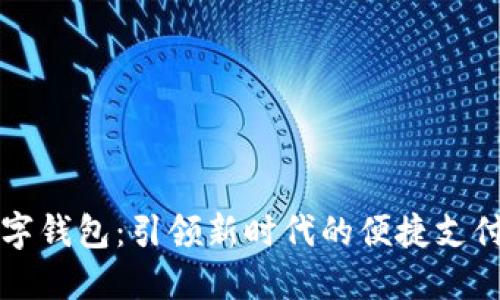 阿尔山数字钱包：引领新时代的便捷支付解决方案