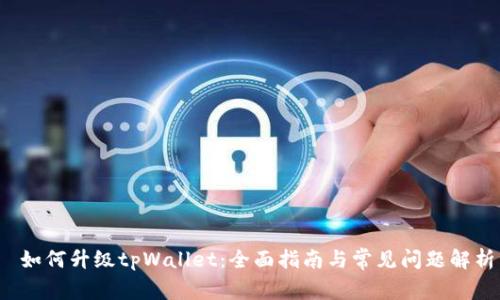 如何升级tpWallet：全面指南与常见问题解析