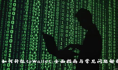  如何升级tpWallet：全面指南与常见问题解析