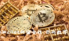 深入探讨tpWallet的安全性：