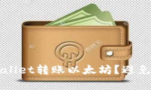 如何安全地使用tpWallet转账以太坊？避免丢失资产的最佳实践