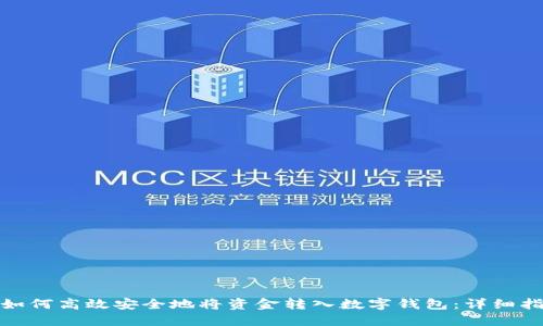 : 如何高效安全地将资金转入数字钱包：详细指南