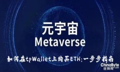 如何在tpWallet上购买ETH：一