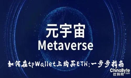 如何在tpWallet上购买ETH：一步步指南