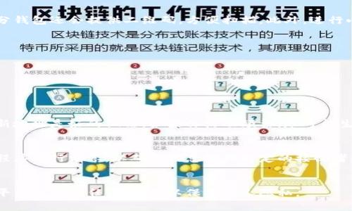  如何安全地分享你的加密钱包地址？注意事项与最佳实践

加密钱包地址, 分享钱包地址, 网络安全, 区块链钱包/guanjianci

随着加密货币的普及，越来越多的人开始使用加密钱包来管理他们的数字资产。在这个过程中，分享加密钱包地址的需求也日益增加，但这也带来了一些安全隐患。本文将详细探讨如何安全地分享你的加密钱包地址，包括注意事项和最佳实践。

加密钱包地址是什么？
首先，定义一下什么是加密钱包地址。加密钱包地址是一个由字母和数字组成的字符串，用于标识一个特定的加密货币钱包。在进行交易时，发送方需要输入接收方的加密钱包地址，以确保资金正确地转入到指定的账户。每种加密货币都有其特定的格式，但通常一个有效的加密钱包地址看起来是随机的，且长度不一。

加密钱包地址的主要功能是进行资金的接收和发送。当你想要接收他人的加密货币时，你只需提供你的钱包地址；当你想要发送加密货币时，你需要对方的地址。因此，分享这类地址在交易中是非常常见的。

分享加密钱包地址的必要性
在进行加密货币交易时，分享你的钱包地址是一个基本的步骤。无论是通过交易所购买、朋友之间转账，还是参与投资项目，钱包地址的分享都是必不可少的。通过此地址，接收方可以了解资金的去向，并确保资金能够顺利到账。

安全分享钱包地址的建议
虽然分享加密钱包地址是必要的，但也需要一定的安全措施来保护自己。以下是一些安全分享钱包地址的建议：

1. **使用加密通道**：在分享钱包地址时，尽量通过加密通信工具进行分享，例如使用端到端加密的聊天软件。这可以防止第三方在传输过程中窃取你的钱包地址。

2. **确认接收方身份**：在分享地址之前，确保你确认了接收方的身份，以防止上当受骗。特别是在社交媒体或不熟悉的环境中，身份确认尤为重要。

3. **避免在公共平台分享**：尽量不要在社交媒体、公共论坛或任何开放的环境中分享你的钱包地址。这将减少遭受骇客攻击的风险。

4. **生成新地址**：如果你频繁收款，考虑为每次交易生成临时地址。许多钱包支持这种功能，可以提高隐私保护。

可能的风险与防范措施
分享钱包地址可能会带来一些安全风险，以下是一些常见风险和应对措施：

1. **钓鱼攻击**：诈骗者可能会伪装成合法用户，通过诱骗获取你的钱包地址和其他信息。在这种情况下，保持警惕并确保对方的身份至关重要。

2. **散户被攻击**：如果大众知道你的钱包地址，一些不法分子可能会对你的账户进行攻击，尤其是那些持有大量加密资产的用户。定期监测你的钱包活动，确保没有未授权交易。

3. **恶意软件**：某些恶意软件可能会记录你的剪贴板内容，包括你的钱包地址。定期扫描系统，保持你的设备的安全性。

如何处理收到的钱包地址错误？
在交易过程中，可能会因为输入错误而导致钱包地址不正确，此时应如何处理？

首先，如果你发现自己输入的钱包地址是错误的，尽量立即停止交易。同时，要检查你所用的平台的交易规则。有些平台在交易执行前会有确认框，确保检查和确认输入的地址。

如果交易已经执行，而地址是无效的，那只能遗憾地承认资金可能会丢失。因此在交易前特别是大笔交易时，建议使用小额交易进行测试，以确保地址正确。

总结
分享加密钱包地址在数字货币交易中不可避免，但在分享的过程中需要保持高度警惕。通过采用合适的安全措施，以及及时识别和处理可能出现的问题，可以在确保交易的同时保护自己的资产安全。加密资产的世界充满机遇，但也伴随着风险，谨慎而行，将能让你更安全地享受这一新兴领域的优势。

相关问题讨论

1. 我如何知道我分享的钱包地址是正确的？
分享钱包地址时，确保你从正规渠道获取或生成地址是非常重要的。
首先，可以通过你的加密钱包应用程序生成一个新地址，并确认所有细节。在分享前，通过同一应用程序再度确认该地址是可用的。大部分钱包还会提供二维码，方便扫描。此外，进行小额测试交易以确保地址的准确性也是一个好的方法。
第二，务必在分享后立即通知接收者，这样他们在输入时可以与合约方确认。多次确认这一步可以大大降低错误概率。

2. 如果我在错误的钱包地址上发送了资金，会怎样？
万一发生这样的情况，资金可能会丢失，恢复难度较高。因为加密交易一旦确认，就无法撤回。因此，事前的小额测试交易尤为重要。
如果你已经发送了资金，尝试联系你使用的平台的客户服务，但大部分情况下，他们会告诉你无法恢复资金。
在未来，确保在进行比特币或其他加密货币交易时谨慎处理，以防止资金损失。

3. 加密钱包的地址可以保持不变吗？
通常情况下，一个加密钱包会提供多个地址，其目的就是为了增加隐私。虽然可以持续使用同一地址，但从安全和隐私的角度，定期生成新地址是好的做法。如果你活动频繁，尽可能生成新地址以保护自己的隐私。

4. 通过电子邮件发送钱包地址安全吗？
通过电子邮件发送任何敏感信息，包括钱包地址，是不可取的，因为电子邮件往往是不安全的，容易遭受攻击。建议使用加密的聊天应用程序进行分享，以确保信息仅被特定的接收者看到。

5. 分享钱包地址能否导致身份暴露？
是的，分享钱包地址可能会导致身份的暴露，尤其对于持有大量资产的用户。在公开场合分享可能引发黑客攻击。因此，尽量避免在公开平台上分享任何地址，以保护个人隐私。