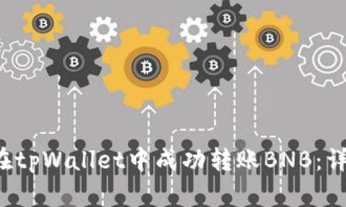  如何在tpWallet中成功转账BNB：详细指南