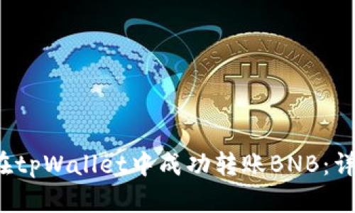  如何在tpWallet中成功转账BNB：详细指南