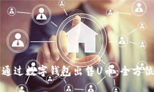 如何通过数字钱包出售U币：全方位指南