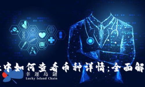 tpWallet中如何查看币种详情：全面解析与技巧