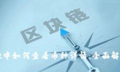 tpWallet中如何查看币种详情