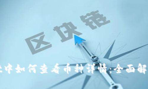 tpWallet中如何查看币种详情：全面解析与技巧