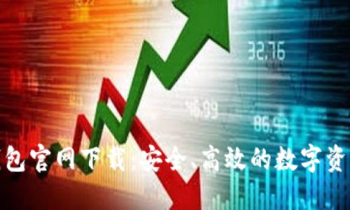 : 原子链钱包官网下载：安全、高效的数字资产管理工具