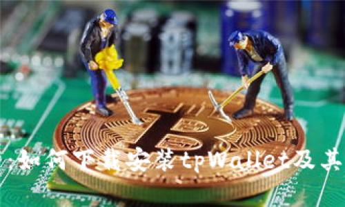 全面解析：如何下载安装tpWallet及其使用指南