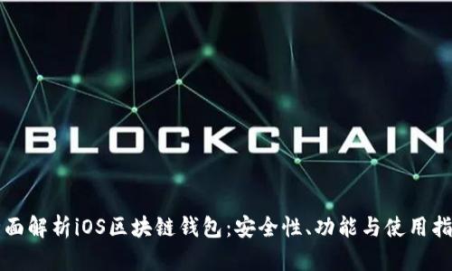 全面解析iOS区块链钱包：安全性、功能与使用指南