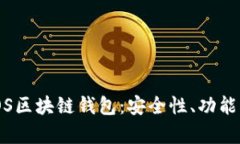 全面解析iOS区块链钱包：