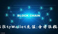 如何轻松往tpWallet充值：全