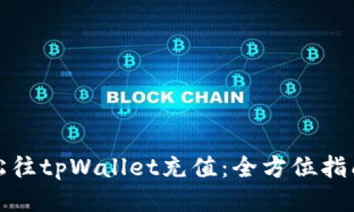 如何轻松往tpWallet充值：全方位指南与技巧