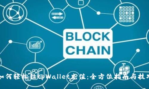 如何轻松往tpWallet充值：全方位指南与技巧
