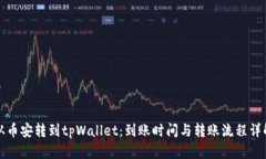 从币安转到tpWallet：到账时