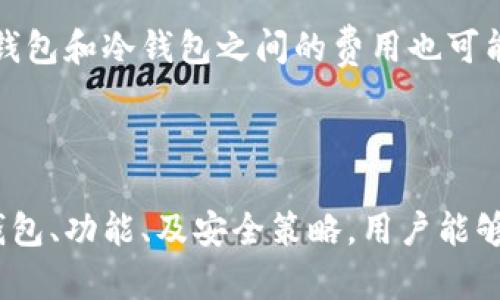 数字资产钱包是指用来存储、管理和交易数字资产（如加密货币、数字货币等）的工具或软件。数字资产钱包可以被视为一种数字版的“口袋”或者“银行账户”，其主要功能是在安全的环境中保存用户的私钥和公钥，并提供用户与区块链网络的交互界面。

### 数字资产钱包的类型
数字资产钱包通常分为以下几种类型：

1. **热钱包（Hot Wallets）**：
   热钱包是指那些连接互联网的钱包，方便用户随时随地进行交易。虽然热钱包使用方便，但是因为持续在线，所以相对而言安全性更低。常见的热钱包包括手机应用、网页钱包等。

2. **冷钱包（Cold Wallets）**：
   冷钱包是指与互联网完全断开连接的钱包，通常用于长期存储大额数字资产。冷钱包的安全性更高，因为它们不容易受到黑客攻击。常见的冷钱包包括硬件钱包和纸质钱包。

3. **硬件钱包**：
   这种类型的钱包以实体设备形式存在，类似于USB设备。用户可以将其连入电脑进行交易，但在完成交易后可以断开连接，确保私钥不被在线泄露。

4. **软件钱包**：
   软件钱包是用于个人电脑或移动设备上，可以通过应用程序或软件平台管理数字资产。软件钱包通常提供丰富的功能，如交易、接收、发送、交易记录管理等。

5. **纸质钱包**：
   纸质钱包是一种将私钥和公钥打印在纸上的存储方式，完全不与互联网连接。用户需要妥善保存纸质钱包，以防丢失或损坏。

### 数字资产钱包的功能

数字资产钱包不仅仅是存储数字货币的地方，还具备多种功能：

1. **安全存储**：
   通过加密技术，数字资产钱包能够保障用户私钥及资产的信息安全，防止被偷取。

2. **交易功能**：
   用户可以通过钱包发送和接收加密货币，进行各种形式的交易，这些交易通常是通过区块链网络进行的。

3. **地址生成**：
   数字资产钱包可以为用户生成不同的加密货币地址，使用户能方便地进行收款。

4. **备份与恢复**：
   大多数数字资产钱包提供备份功能，用户可以导出私钥或助记词，以便在设备丢失或损坏时恢复资产。

5. **多币种支持**：
   一些钱包支持多种加密货币，使用户可以在一个平台上管理多种资产，提升了管理的便利性。

### 数字资产钱包的安全性

数字资产钱包的安全性一直是用户最关心的话题之一，以下是一些增强安全性的措施：

1. **多重验证**：
   采用多重验证的方式，即便攻击者得到了用户的密码，也无法轻易进入钱包，例如需要手机验证码的验证步骤。

2. **加密技术**：
   高强度的加密技术能有效保护用户的私钥，防止数据被黑客获取。

3. **定期更新**：
   软件钱包和硬件钱包定期更新，提供安全补丁和新功能，确保用户使用最新的安全防护措施。

4. **离线存储**：
   冷钱包和纸质钱包在离线状态下保存私钥，避免受到网络攻击，这是防止资产被盗的一种有效方法。

5. **安全备份**：
   用户应定期备份重要数据，例如私钥和助记词，确保在遭遇设备故障时能够恢复资产。

### 选择数字资产钱包时的注意事项

在选择数字资产钱包时，用户应注意以下几点：

1. **安全性**：
   选择经过验证且具有良好口碑的钱包，例如曾被黑客攻击次数较少的产品。

2. **用户体验**：
   界面友好、易于操作的钱包能够提升用户的使用体验。

3. **支持的币种**：
   如果用户持有多种数字资产，应选择支持众多币种的钱包。

4. **社区反馈**：
   查看其他用户的反馈与评论，可以帮助了解钱包的实际使用情况。

5. **技术支持**：
   选择提供良好客户服务和技术支持的钱包，能够在遇见问题时获得及时的帮助。

### 常见问题

#### 问题1：如何选择适合自己的数字资产钱包？

选择适合自己的数字资产钱包可考虑以下几个方面：首先，确定自己持有的数字资产种类，其次评估钱包的安全性、用户友好性和功能。接着，可以参考其他用户的使用经验，并选择适合自己的存储方式，比如热钱包或冷钱包。同时，确保选择的钱包提供备份和恢复功能，以应对设备故障的情况。

#### 问题2：数字资产钱包是否安全？

数字资产钱包的安全性因钱包类型和用户操作而异。热钱包因连接互联网而较易受到攻击，但通过加强安全措施（如双重认证、加密等）可以提升安全性。冷钱包相对安全，因为其离线状态减少了受攻击的风险。用户应该根据自身需求和风险承受能力做出选择，并注意保护私钥和助记词。

#### 问题3：如何备份和恢复数字资产钱包？

备份和恢复数字资产钱包的方式通常涉及到导出私钥或助记词。用户需定期备份与钱包关联的各种密钥，并将其存储在安全的地方，如加密的USB或纸质备份中。恢复时，用户需要使用备份的私钥或助记词进行资产提款或恢复钱包，确保在遭遇设备故障时依然可访问资产。

#### 问题4：数字资产钱包如何交易和收款？

数字资产钱包的交易和收款过程相对简单。用户需在钱包中创建并管理其资产地址，并使用这些地址接收付款。发送资产时，用户需在钱包中输入接收地址及转账金额，然后确认交易。大多数钱包会显示交易的状态，并生成区块链交易确认，用户可随时查看。

#### 问题5：数字资产钱包的费用如何？

使用数字资产钱包的费用各不相同，部分钱包可能在发起交易时收取手续费，具体费用取决于网路拥堵程度及用户设置的转账金额。热钱包和冷钱包之间的费用也可能存在差异。同时，用户应关注自己选择的钱包的费用机制，并在必要时选择适合自己使用情况的指量。

### 结论

数字资产钱包在管理和交易数字资产中扮演着重要角色。选取合适的钱包及强化安全措施是保障数字资产安全的基础。通过了解各类钱包、功能、及安全策略，用户能够更有效地管理自己的数字财富，使其充分发挥潜力。同时，在面对潜在问题时，保持警觉、定期备份及跟进最新安全动态也显得尤为重要。