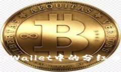 如何获取tpWallet中的分红币
