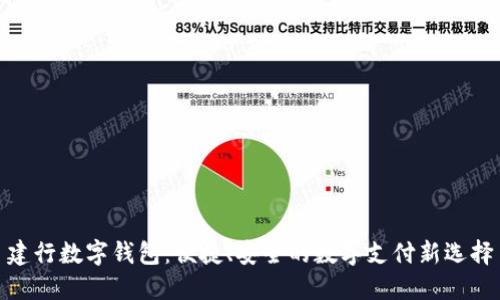建行数字钱包：便捷、安全的数字支付新选择