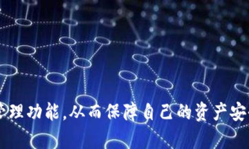   如何在手机tpWallet中找到授权管理功能 / 
 guanjianci tpWallet, 手机钱包, 授权管理, 数字资产 /guanjianci 

引言
在数字资产管理和加密货币交易日渐普及的今天，手机钱包已经成为了许多人日常生活中不可或缺的一部分。tpWallet作为一款功能丰富的手机钱包，提供了有效的安全性和便利性。用户在使用tpWallet时，尤其需要管理授权设置，以确保其资产的安全性和隐私保护。本文将详细探讨如何找到tpWallet中的授权管理功能，以及相关的使用技巧。

什么是tpWallet？
tpWallet是一款支持多种数字货币的手机钱包，旨在为用户提供安全、便捷的数字资产存储和交易体验。用户可以通过该应用方便地管理各种加密货币，进行转账、交易和资产查看。tpWallet采用了先进的安全技术，包括加密存储和双重身份验证，确保用户的资产安全。

为什么需要授权管理？
授权管理是确保数字资产安全和隐私保护的重要环节。通过有效的授权管理，用户可以控制哪些应用或者服务可以访问自己的数字资产信息。tpWallet中的授权管理功能使用户能够随时查看和更新授权设置，确保资产安全不受威胁。

如何在tpWallet中找到授权管理功能？
要找到tpWallet中的授权管理功能，用户需要按照以下步骤进行操作：
ol
    li打开tpWallet应用并登录到您的账户。/li
    li在主界面中，找到菜单按钮，通常在屏幕的左上角或右上角，点击进入。/li
    li在菜单中，查找“设置”选项，点击进入设置页面。/li
    li在设置页面中，通常会有一个“安全性”或“隐私”选项，点击进入。/li
    li在该页面中即可找到“授权管理”选项。点击进入即可查看当前授权状态以及进行相应的管理操作。/li
/ol

使用授权管理的注意事项
在使用tpWallet的授权管理功能时，有几个注意事项需要用户牢记：
ul
    listrong定期审核授权设置：/strong定期检查自己授权过的应用和服务，确保只有信任的平台可以访问您的资产信息。/li
    listrong及时撤销不必要的授权：/strong如果某个应用不再使用或者您对其安全性存疑，立即撤销相关的访问权限。/li
    listrong启用双重身份验证：/strong为了进一步保障账户安全，建议在授权管理中启用双重身份验证，提高安全性。/li
/ul

可能的问题及详细解答

1. 如何撤销tpWallet中的授权？
撤销tpWallet中的授权是保护个人数字资产安全的重要步骤。用户可以按照以下步骤进行操作：
ol
    li登录tpWallet，并进入菜单界面。/li
    li进入设置页面后，找到“安全性”或“隐私”选项。/li
    li点击“授权管理”，可以看到所有已授权的应用列表。/li
    li选择想要撤销授权的应用，点击进入详细信息界面。/li
    li在应用详情页面，通常会有“撤销授权”按钮，点击即可完成操作。/li
/ol

需要注意的是，撤销授权后，之前授权的应用将无法访问您的数字资产信息，因此在撤销之前请确保您了解该应用的使用情况和必要性。

2. tpWallet中授权管理的常见问题有哪些？
在使用tpWallet的授权管理功能时，用户可能会遇到以下几个常见问题：
ul
    listrong无法找到授权管理选项：/strong如果用户在设置中无法找到授权管理选项，可能是因为tpWallet的版本较旧，建议及时更新至最新版本。/li
    listrong授权状态显示错误：/strong有时应用会出现显示错误，建议用户重新安装应用或联系客服解决。/li
    listrong撤销后依旧收到通知：/strong如果撤销授权后依然收到通知，建议检查其他授权的应用，确保所有不再需要的应用权限均已撤销。/li
/ul
解决这些问题的关键在于保持应用更新，并仔细核查授权设置。

3. 如何确保tpWallet的安全性？
为了确保tpWallet的安全性，用户可采取以下措施：
ul
    listrong启用安全设置：/strong在tpWallet的设置中启用所有安全选项，如密码保护、指纹识别等。/li
    listrong定期更新密码：/strong建议定期更改tpWallet的密码，并使用复杂的密码组合，避免使用个人信息。/li
    listrong启用双重身份验证：/strong在进行任何交易或修改设置时，启用双重身份验证，增加账户的安全性。/li
/ul
通过以上措施，用户可以有效提高tpWallet的安全性，并保护个人数字资产不受损失。

4. 如何添加新应用或服务的授权？
在tpWallet中添加新应用或服务的授权，可以通过以下步骤进行：
ol
    li确保新应用或服务是值得信赖的，查看其安全性和用户评价。/li
    li在新应用中，选择登录或连接tpWallet选项，通常在设置或账户连接部分。/li
    li根据提示进行授权，tpWallet会弹出授权请求，用户选择“允许”即可。/li
/ol
完成这些步骤后，新应用或服务将获得访问您的tpWallet账户的权限。建议用户在完成授权后，检查授权列表，确保该应用的权限设定符合自己的安全需求。

5. 如何确保恢复tpWallet中的授权设置？
如果用户需要恢复tpWallet中的授权设置，可以采取以下步骤：
ul
    listrong检查备份：/strong定期备份tpWallet的数据，确保在需要时能恢复重要的设置和授权信息。/li
    listrong联系客服：/strong如果因误操作丢失了授权设置，可以联系tpWallet客服，获取专业支持。/li
    listrong查阅帮助文档：/strongtpWallet通常会在其官网提供使用指南和常见问题解答，用户可以参考相应的文档进行恢复。/li
/ul
通过以上方式，用户可以有效恢复自己在tpWallet中的授权设置，并确保数字资产的安全管理。

总结
tpWallet作为一款流行的手机钱包，其授权管理功能为用户提供了管理数字资产安全的重要工具。用户通过本篇文章所介绍的方法，能够轻松找到并有效使用授权管理功能，从而保障自己的资产安全。管理授权并确保其安全性是一个长期的过程，用户需要不断审查和更新自己的设置，以适应不断变化的网络环境。我们希望本文对您在使用tpWallet时有所帮助。