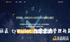 盘古社区 tpWallet：数字资