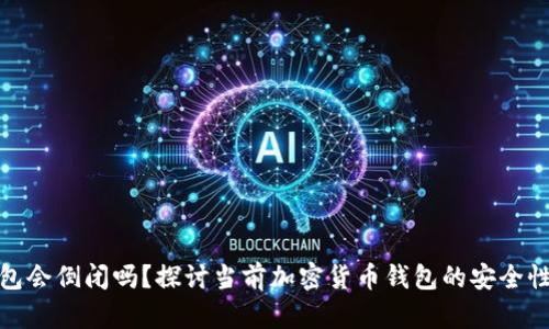 加密货币钱包会倒闭吗？探讨当前加密货币钱包的安全性与未来发展