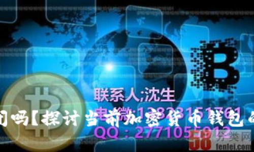 加密货币钱包会倒闭吗？探讨当前加密货币钱包的安全性与未来发展