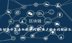 对于“tpWallet检测出病毒”