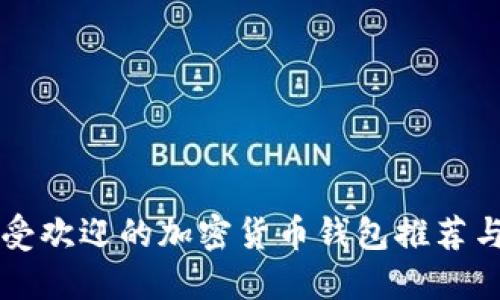 新加坡最受欢迎的加密货币钱包推荐与使用指南