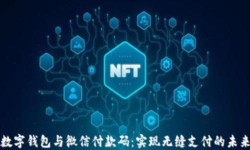 
数字钱包与微信付款码：实现无缝支付的未来