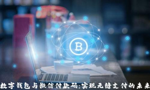 
数字钱包与微信付款码：实现无缝支付的未来