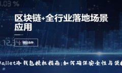 tpWallet冷钱包授权指南：如