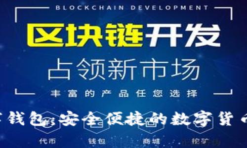 jiaoti单机数字钱包：安全便捷的数字货币储存解决方案