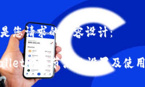 以下是您请求的内容设计：

tpWallet切换节点的设置及使用指南