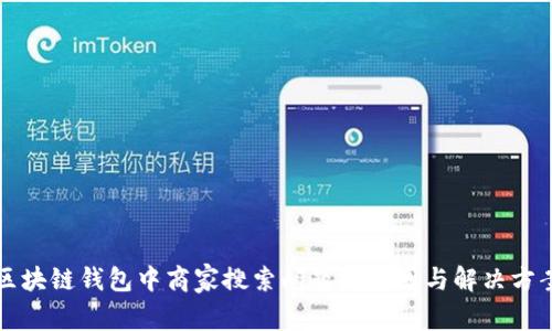 区块链钱包中商家搜索问题的原因与解决方案