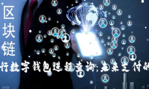 深入解析央行数字钱包进程查询：未来支付的革命性变革