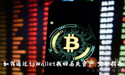 如何通过tpWallet找回丢失资产：完整指南