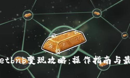 tpWalletbnb变现攻略：操作指南与最佳实践