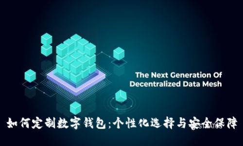 如何定制数字钱包：个性化选择与安全保障