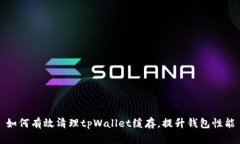 如何有效清理tpWallet缓存，